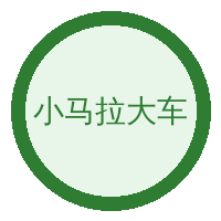 小马拉大车